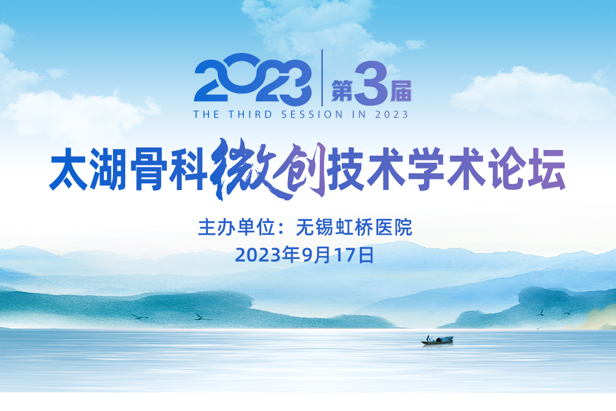 2023第三届太湖骨科微创技术学术论坛